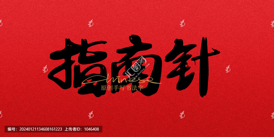 指南針