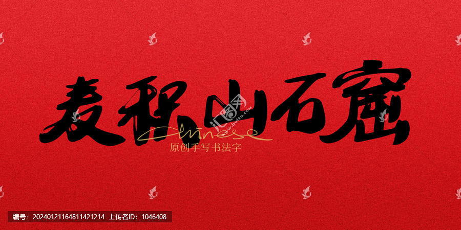 麥積山石窟