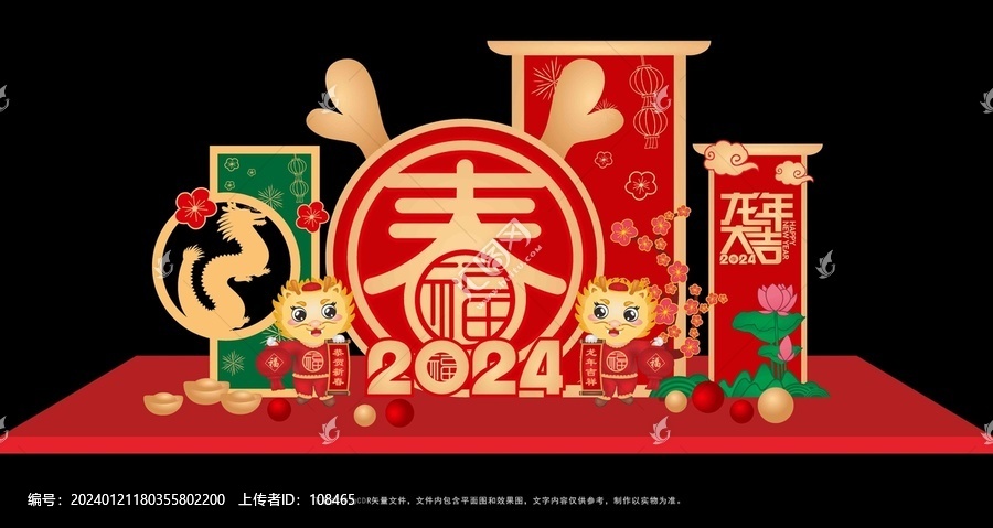 龍年美陳