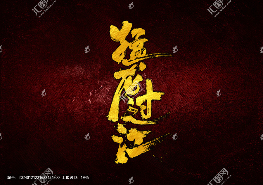 猛龍過(guò)江字體設(shè)計(jì)