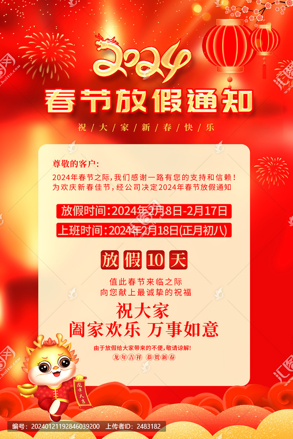春節(jié)放假通知