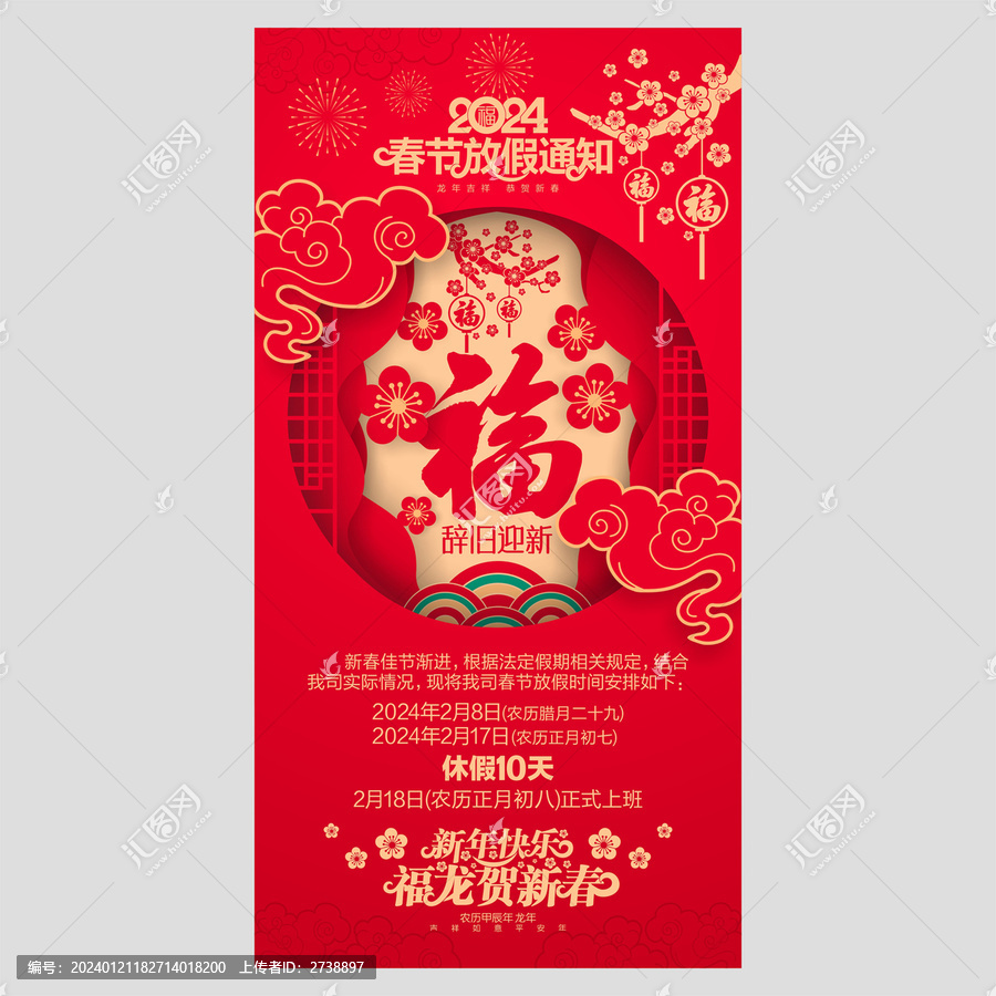 春節(jié)放假通知