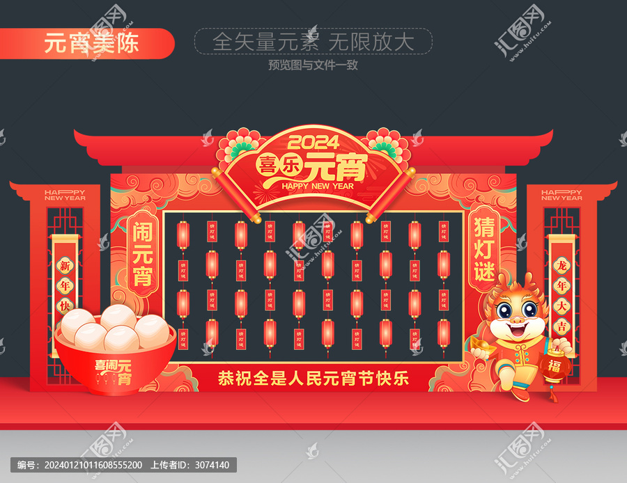 龍年元宵節(jié)猜燈謎美陳