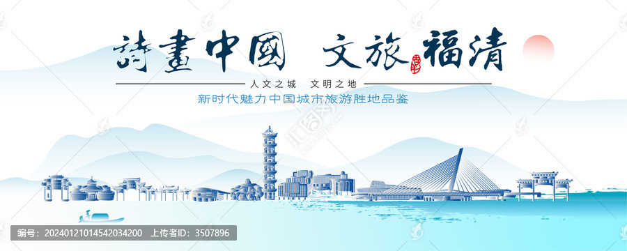 福清地標(biāo)建筑國(guó)風(fēng)插畫