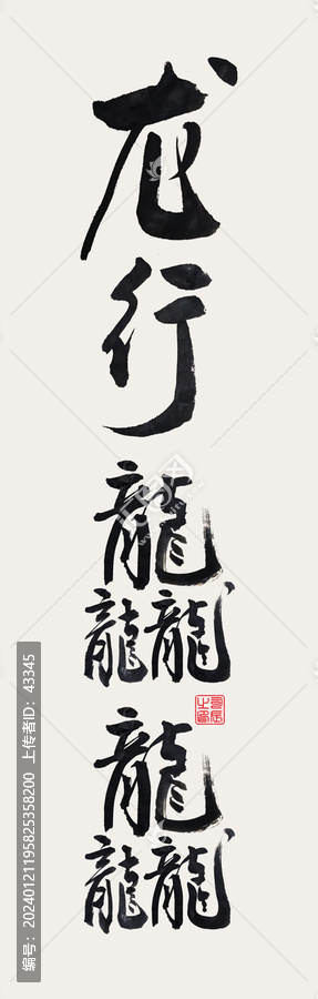 龍行龘龘