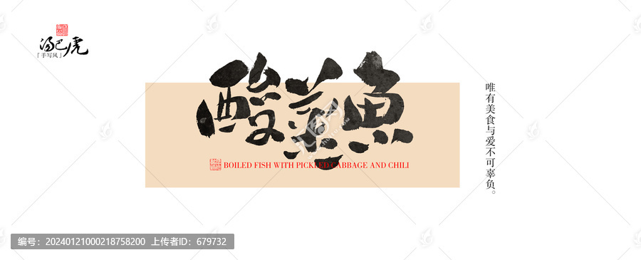 酸菜魚