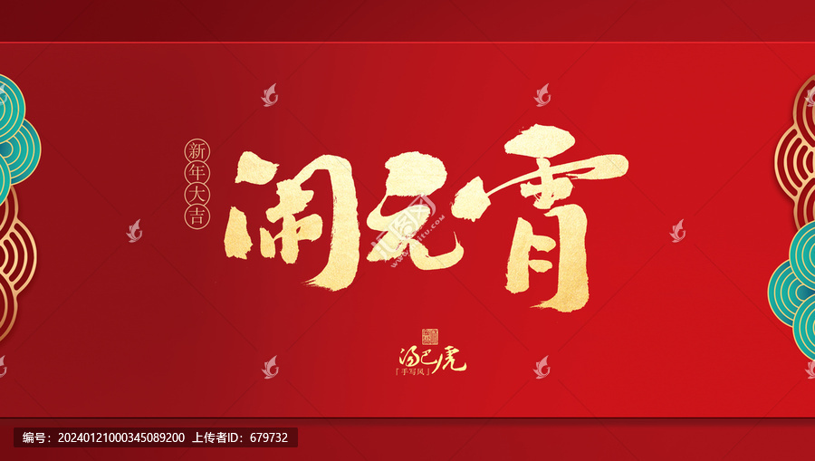 鬧元宵