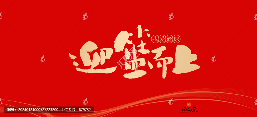 迎籃而上