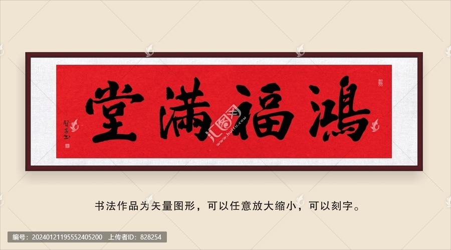 鴻福滿堂