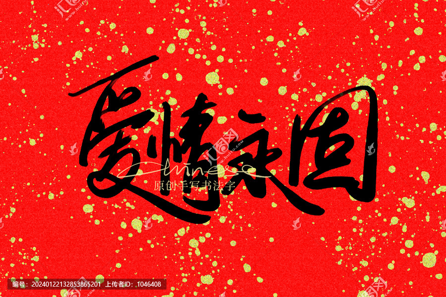 愛情永固