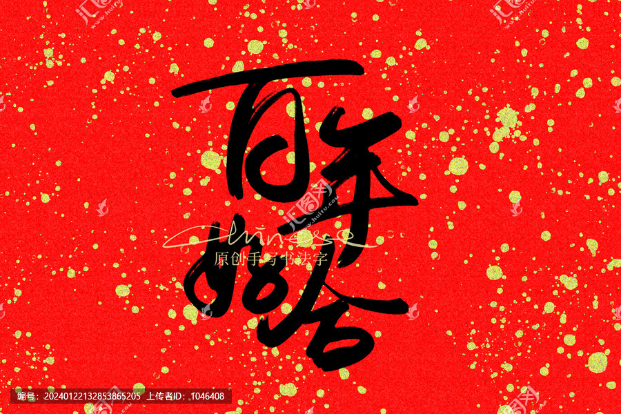 百年好合