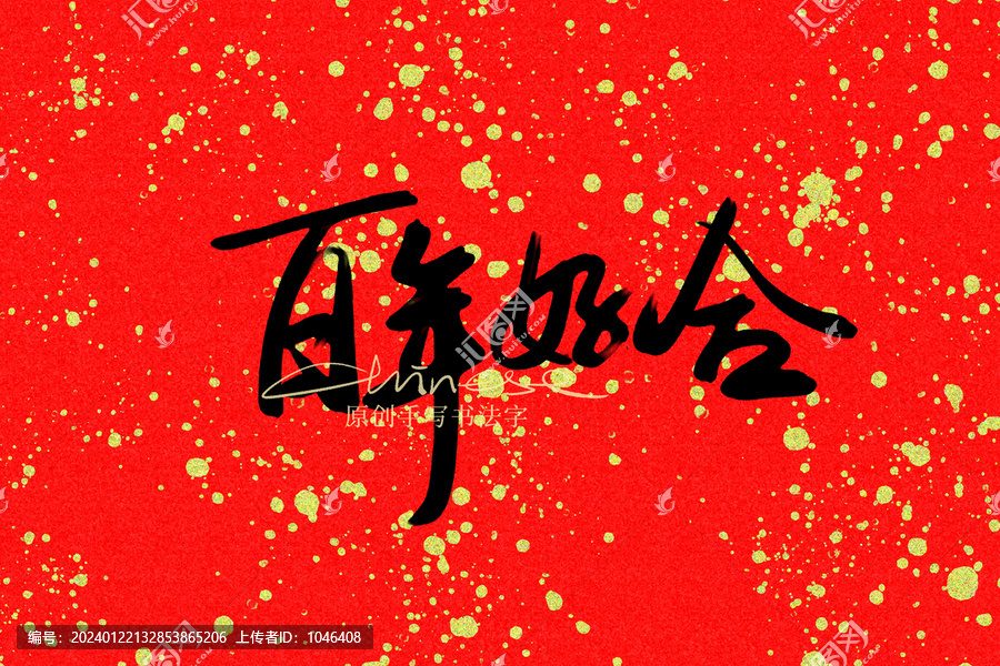 百年好合