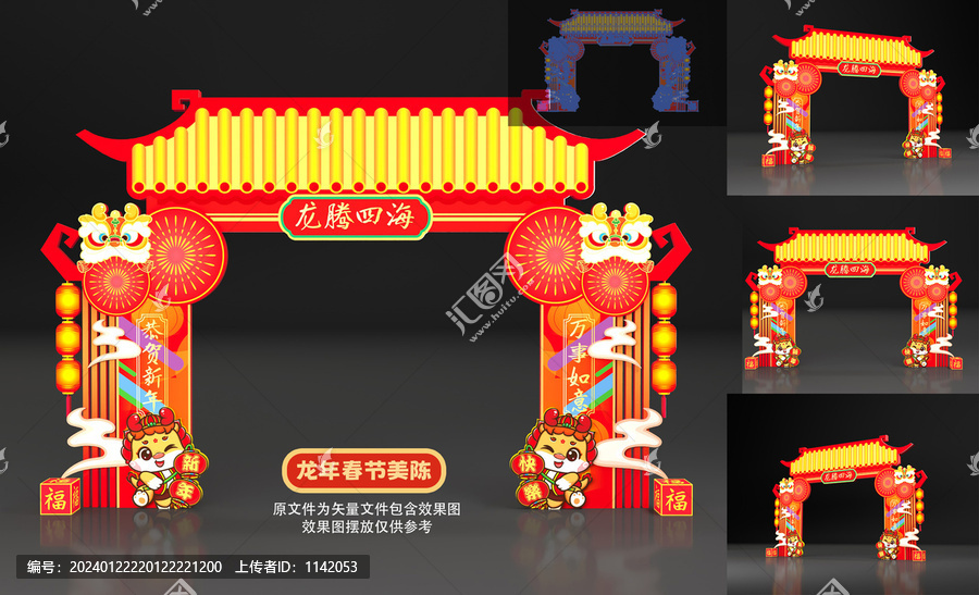 龍年拱門