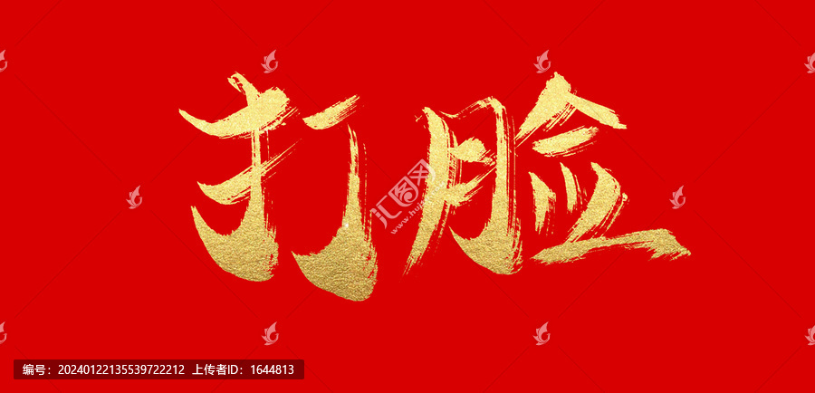 打臉