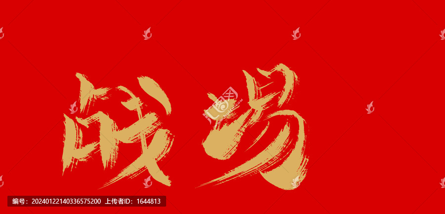 戰(zhàn)場