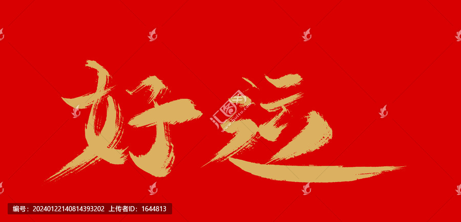 好運(yùn)