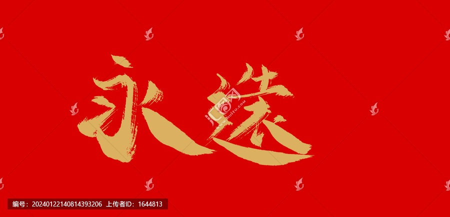 永遠