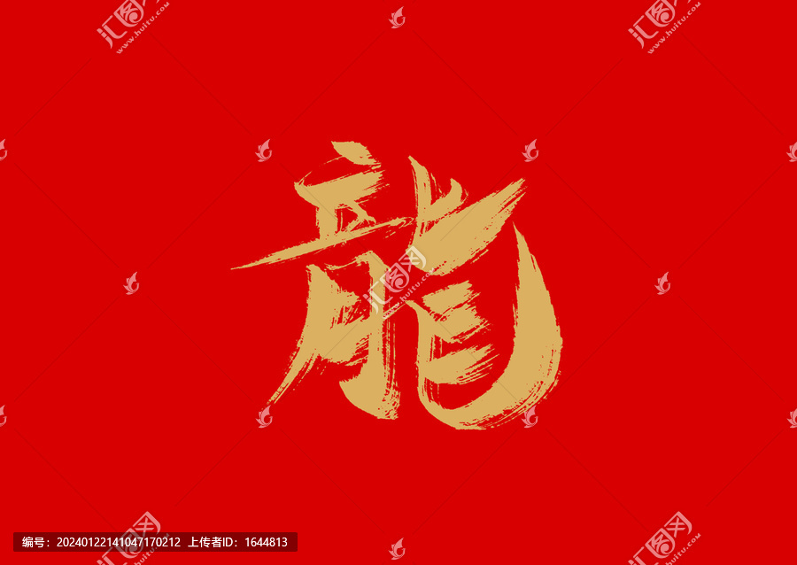 龍