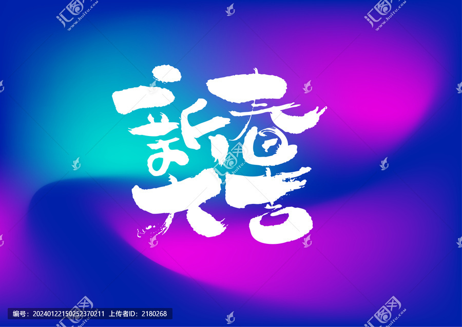 新春大吉