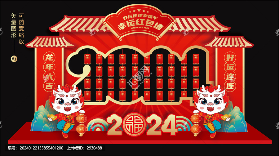 2024春节红包墙