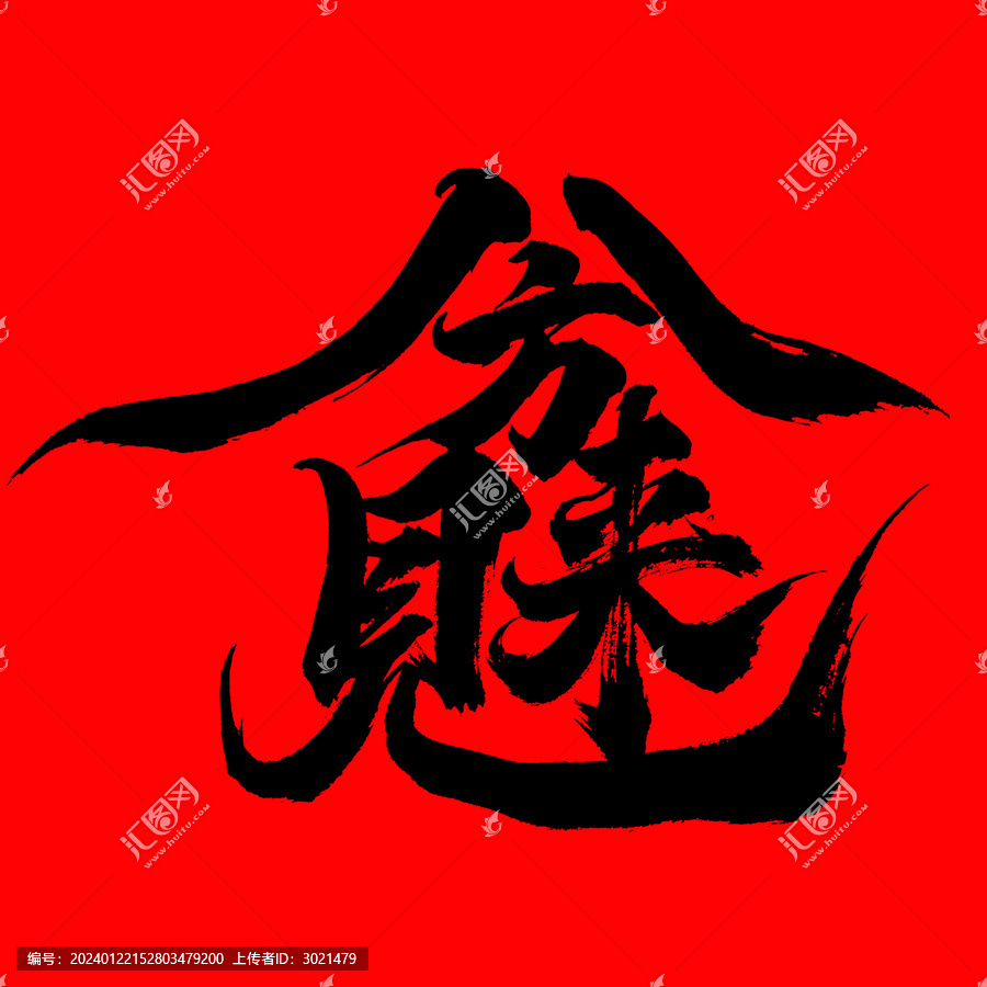 毛筆書法藝術(shù)字八方來財