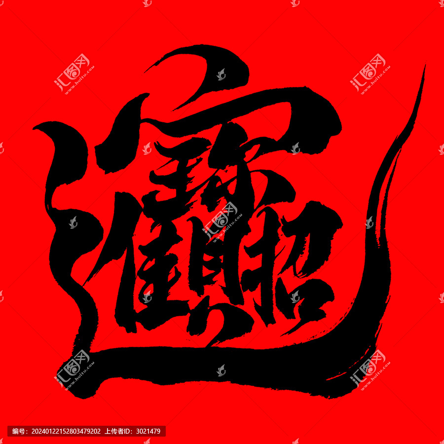 毛筆書法藝術(shù)字招財進寶