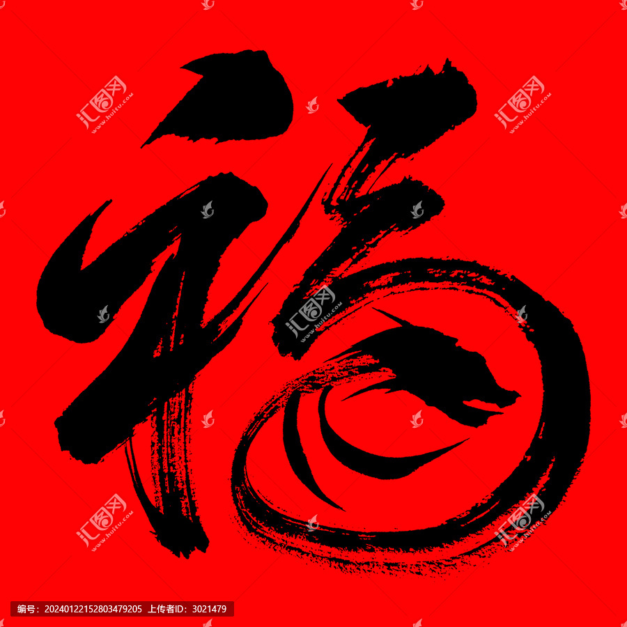 毛筆書法藝術(shù)字福