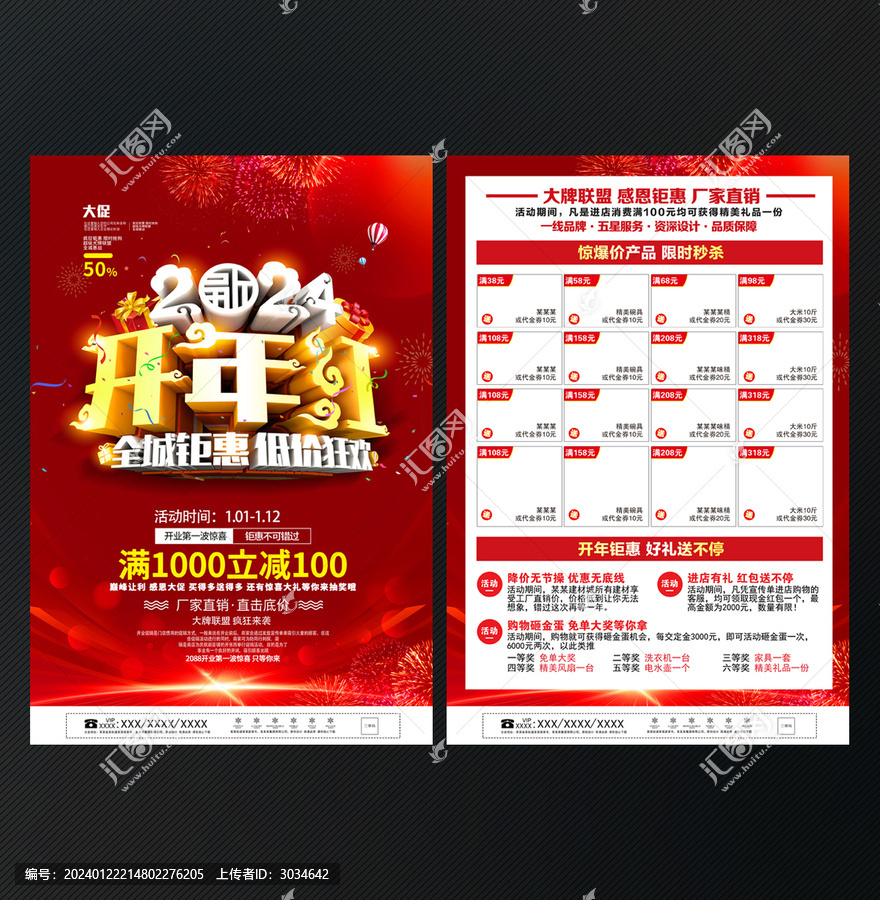 2024年開門紅宣傳單