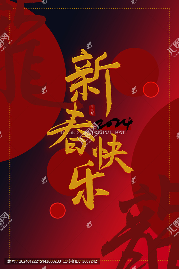 新春快樂海報字體