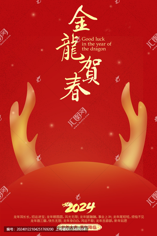 龍年賀歲海報