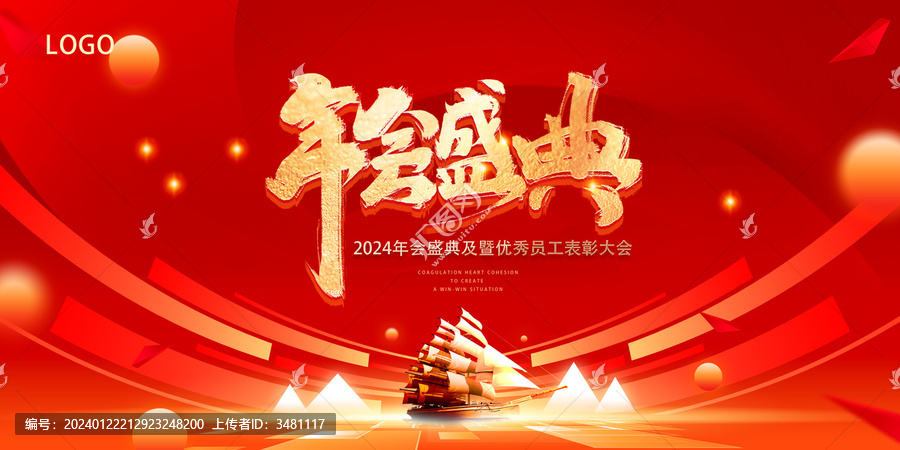 年會盛典