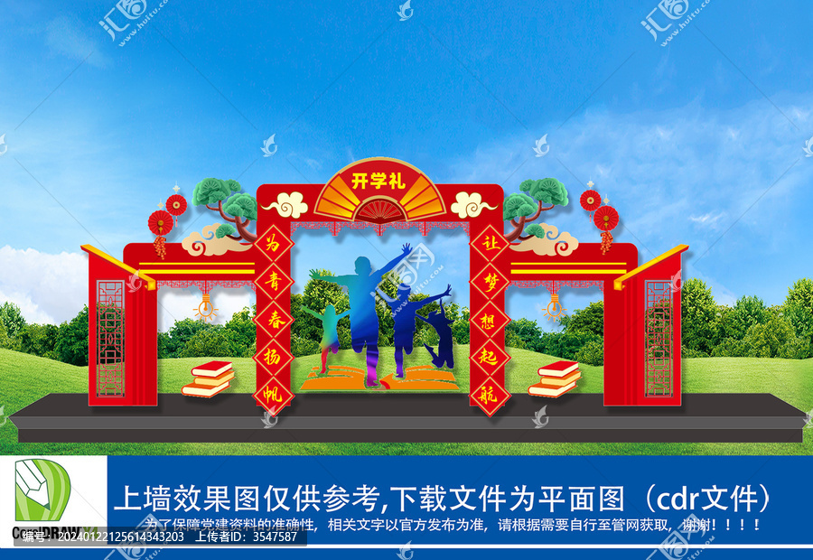 開學拱門