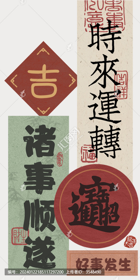 中國風(fēng)文字時(shí)來運(yùn)轉(zhuǎn)