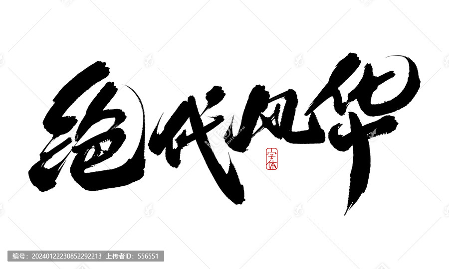 絕代風(fēng)華