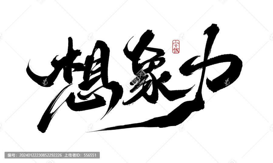 想象力