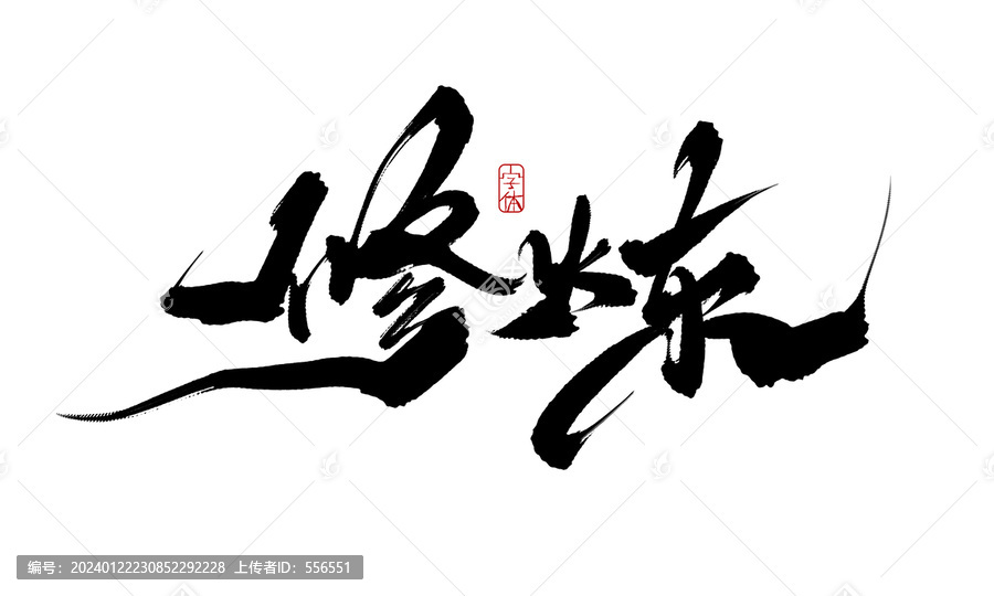修煉