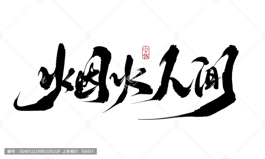 煙火人間