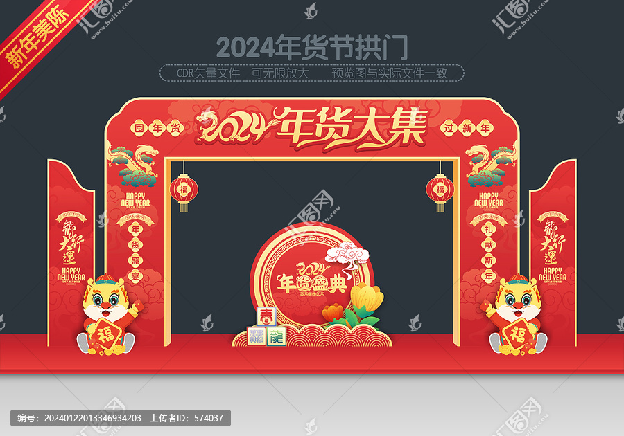 年貨節(jié)拱門