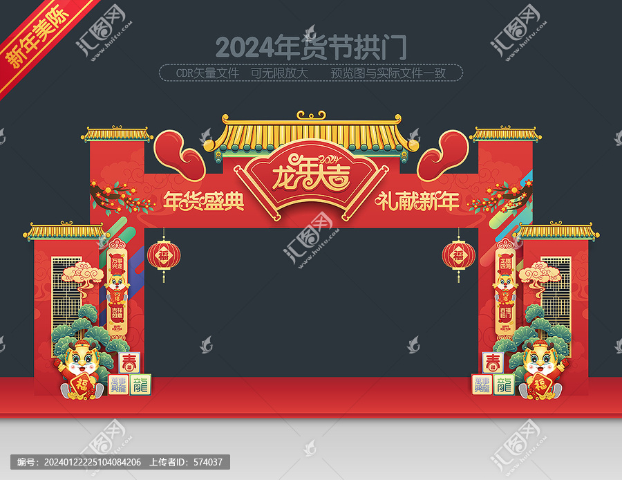 2024年貨大街拱門