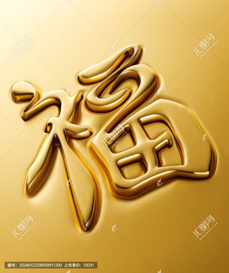 黃金福字