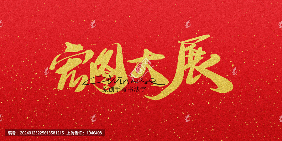 宏圖大展