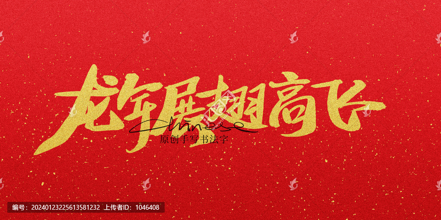 龍年展翅高飛