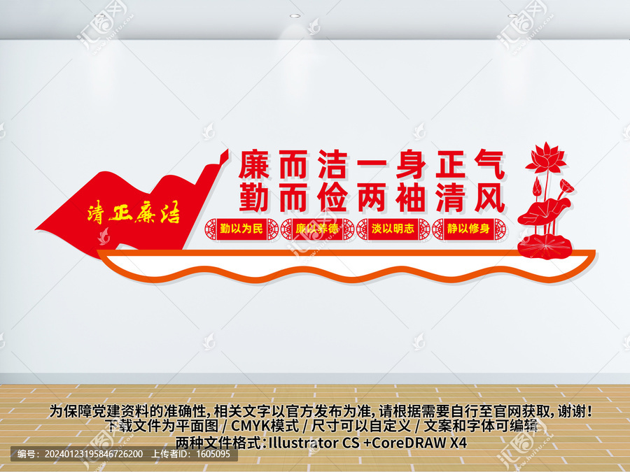 清正廉潔