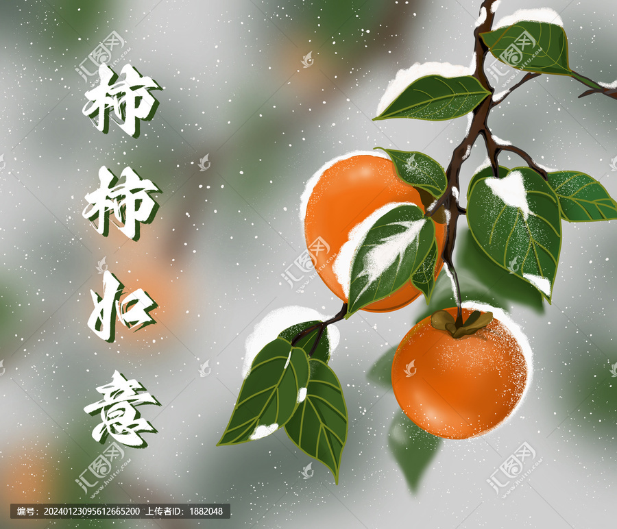 柿柿如意