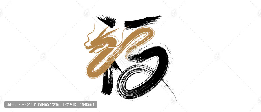 龍書法抽象