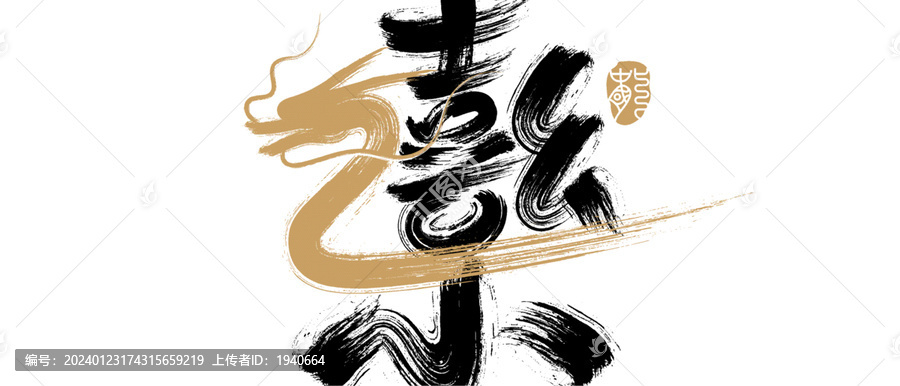 龍春節(jié)書法封面
