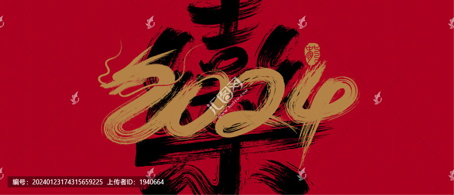 龍新年書(shū)法