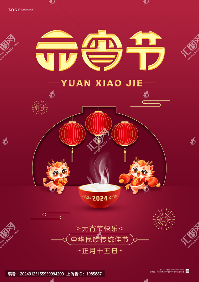 龍年元宵大氣海報