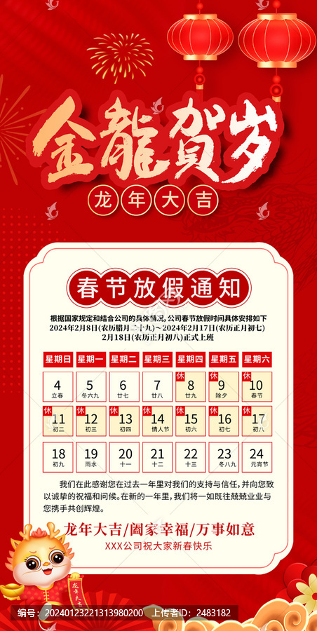 春節放假通知