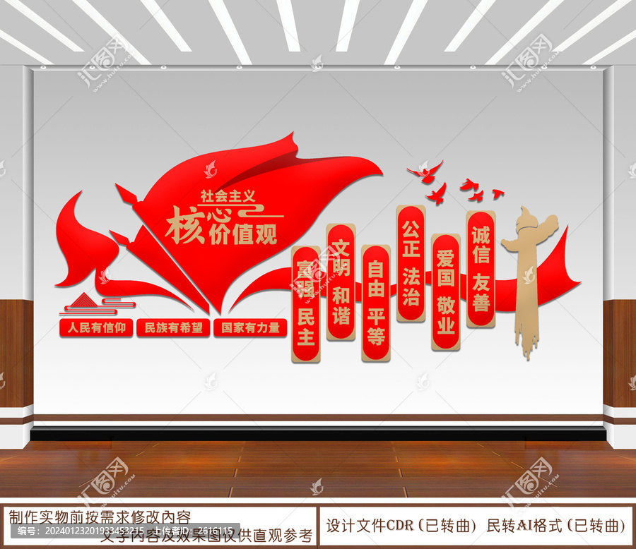社會主義核心價值觀